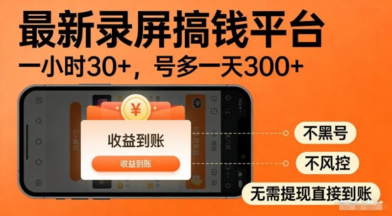 1-317-800x440.jpg 最新录屏搞钱平台,多号矩阵操作日入3张+,不风控,告别封号焦虑,收益直接到账