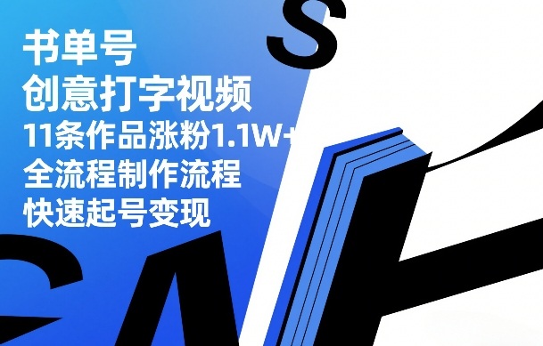 1-319.jpg 书单号创意打字视频,11条作品涨粉1.1W+,全流程制作流程,快速起号变现