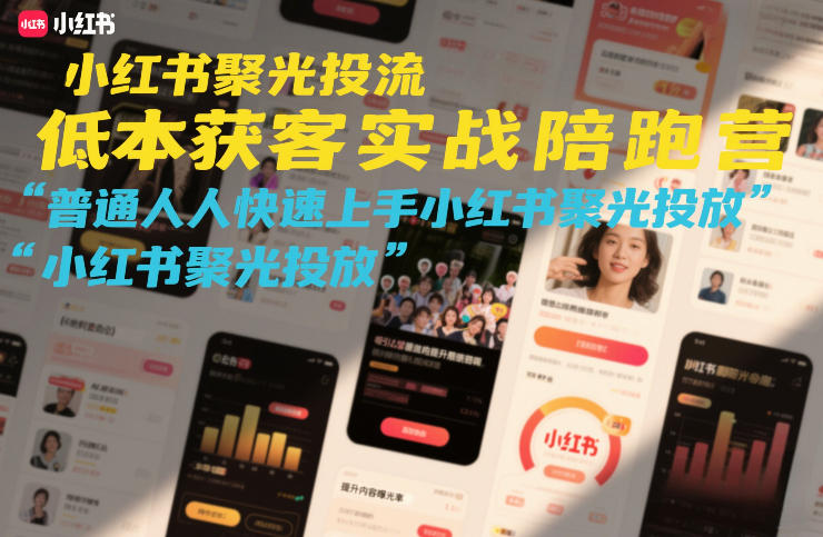 1-32.jpg 小红书聚光投流低成本获客实战陪跑营,普通人快速上手小红书聚光投放