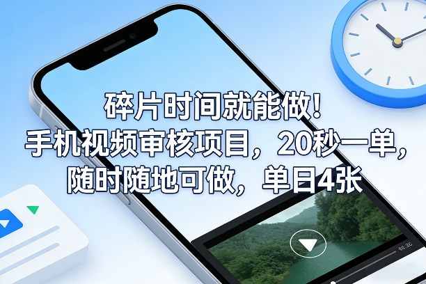 碎片时间就能做！手机视频审核项目，20秒一单，随时随地可做，单日4张+祝你网-副业赚钱-互联网创业-资源整合祝你网