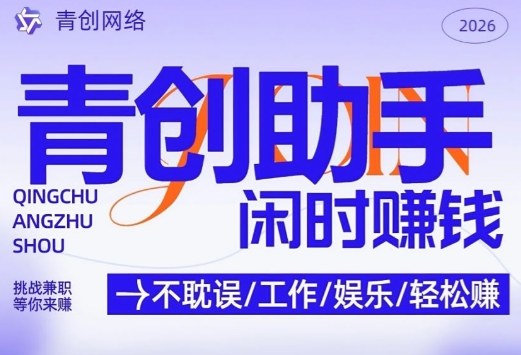 青创助手纯0撸项目，无门槛，每天手机挂4小时，日入3张，稳定运行4年多祝你网-副业赚钱-互联网创业-资源整合祝你网
