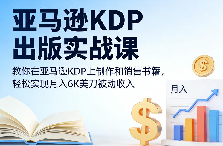 亚马逊KDP出版实战课，教你在亚马逊KDP上制作和销售书籍，轻松实现月入6K美刀被动收入祝你网-副业赚钱-互联网创业-资源整合祝你网