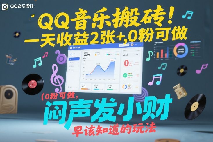 QQ音乐搬砖！一天收益2张+，0粉可做，“闷声发小财”早该知道的玩法祝你网-副业赚钱-互联网创业-资源整合祝你网