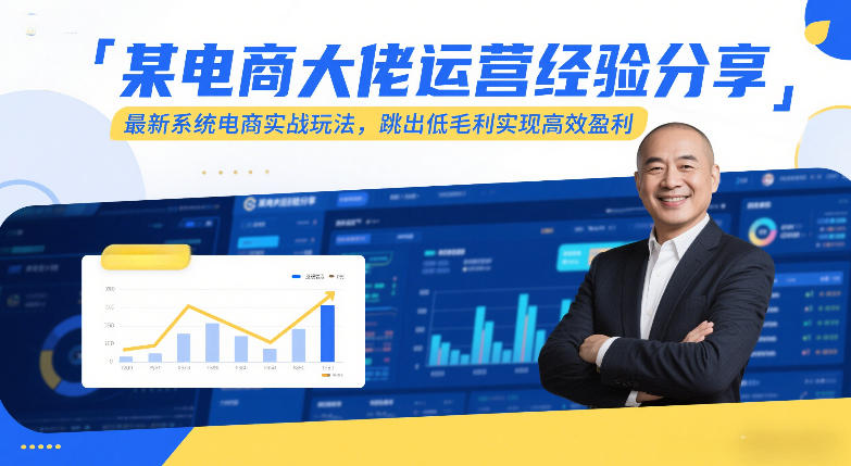 某电商大佬运营经验分享，最新系统电商实战玩法，跳出低毛利实现高效盈利祝你网-副业赚钱-互联网创业-资源整合祝你网
