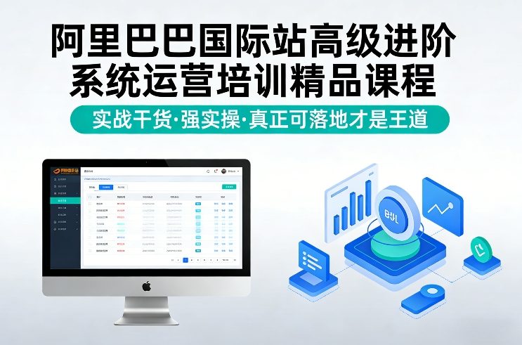 阿里巴巴国际站高级进阶系统运营培训精品课程，实战干货，强实操，真正可落地才是王道祝你网-副业赚钱-互联网创业-资源整合祝你网
