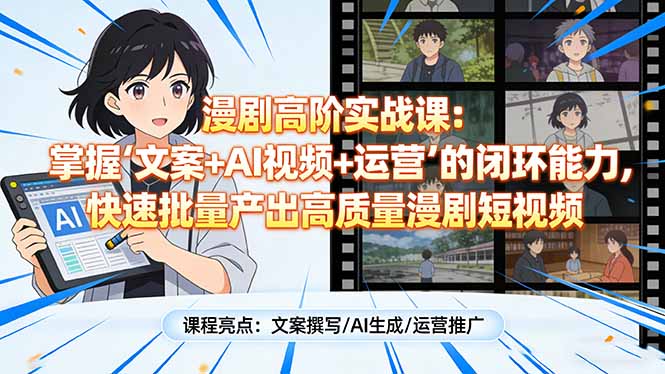 121cd71525ff903051de17499f341ca1.jpeg 漫剧高阶实战课:掌握“文案+AI视频+运营”的闭环能力,快速批量产出高质量漫剧短视频