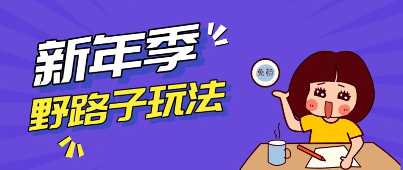 野路子玩法！在利用人性心理操作拉新项目，收益拿到手软，轻松月入万元祝你网-副业赚钱-互联网创业-资源整合祝你网