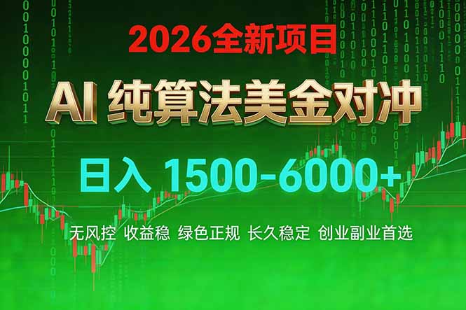 2026 全新美金对冲项目，不套平台赠金，不封号，纯算法对冲，日入 1500-6000+祝你网-副业赚钱-互联网创业-资源整合祝你网