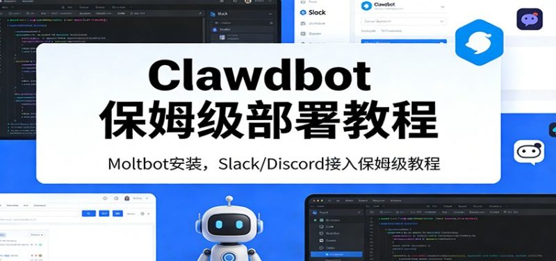 Clawdbot保姆级部署教程：Moltbot安装，Slack/Discord接入零基础入门一步到位祝你网-副业赚钱-互联网创业-资源整合祝你网