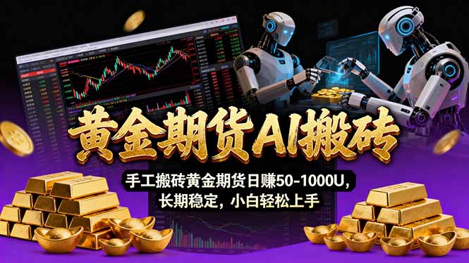 【黄金期货AI搬砖】AI操盘手技术Vegas交易技术+聪明软件， 黄金期货日赚50-1000U， 长期稳定祝你网-副业赚钱-互联网创业-资源整合祝你网