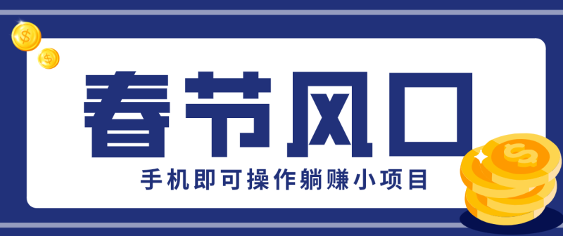 快手极速版春节推广风口，一部手机就能上手，拉新20元/人平台助力躺赚小项目祝你网-副业赚钱-互联网创业-资源整合祝你网