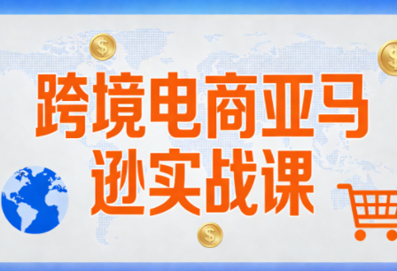 丝丝老师·跨境电商亚马逊实战课(更新2月)祝你网-副业赚钱-互联网创业-资源整合祝你网