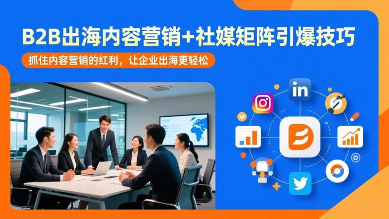 bc9e63de85aa9f05e1f743cfb0f638a2-800x450.jpeg B2B出海内容营销+社媒矩阵引爆技巧:抓住内容营销的红利,让企业出海更轻松