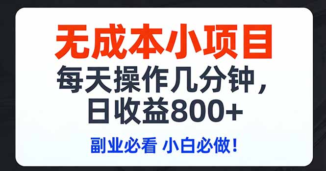 无成本小项目,每天操作几分钟,日收益800+ 副业必看 小白必做！祝你网-副业赚钱-互联网创业-资源整合祝你网