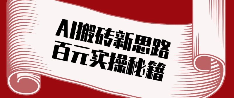 头条AI搬砖新思路！利用AI自动剪辑原创视频，日均收益100+的实操秘籍祝你网-副业赚钱-互联网创业-资源整合祝你网