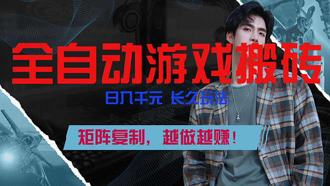 全自动游戏挂机,日入千元,长久玩法,矩阵复制,越做越赚!祝你网-副业赚钱-互联网创业-资源整合祝你网