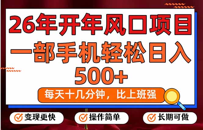 26年开年项目，每天十几分钟，一部手机稳稳日入500+，长期稳定可做祝你网-副业赚钱-互联网创业-资源整合祝你网