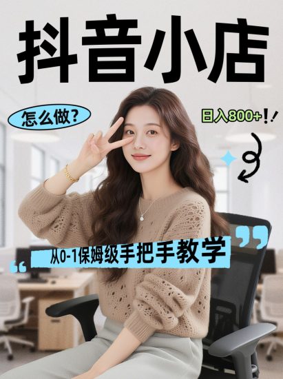 线上电商运营三天起店，零囤货轻资产、易复制、时间灵活品类灵活，长期作战规划祝你网-副业赚钱-互联网创业-资源整合祝你网