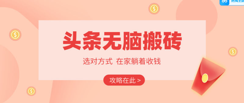 2026头条无脑搬砖实操全攻略，普通人能快速落地月收益千元的赚钱机会祝你网-副业赚钱-互联网创业-资源整合祝你网