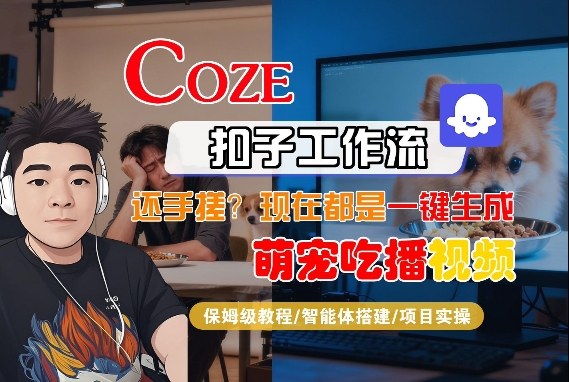 Coze智能体工作流一键生成“萌宠吃播视频“短视频，全流程保姆级教学祝你网-副业赚钱-互联网创业-资源整合祝你网