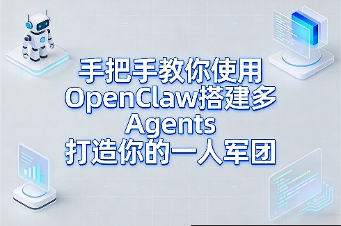 手把手教你使用OpenClaw搭建多Agents打造你的一人军团祝你网-副业赚钱-互联网创业-资源整合祝你网