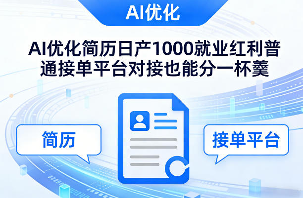 Ai优化简历日产1000就业红利普通接单平台对接也能分一杯羹祝你网-副业赚钱-互联网创业-资源整合祝你网
