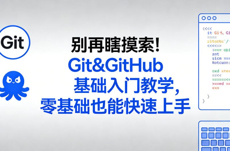 别再瞎摸索！Git&GitHub基础入门教学，零基础也能快速上手祝你网-副业赚钱-互联网创业-资源整合祝你网