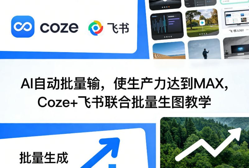 AI自动批量输，使生产力达到MAX，Coze+飞书联合批量生图教学祝你网-副业赚钱-互联网创业-资源整合祝你网