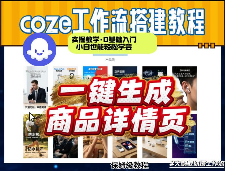 coze扣子智能体一键生成商品详情页，实操教学，0基础入门小白也能轻松学会祝你网-副业赚钱-互联网创业-资源整合祝你网