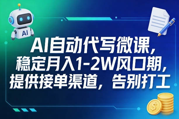 AI自动代写微课，稳定月入1-2W风口期，提供接单渠道，告别打工祝你网-副业赚钱-互联网创业-资源整合祝你网