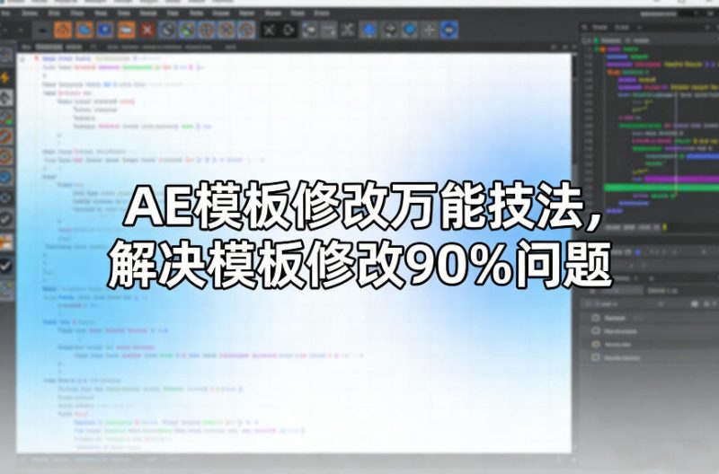 1-17-800x528.jpg AE模板修改万能技法,解决模板修改90%问题