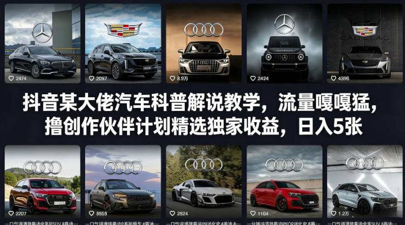 抖音某大佬汽车科普解说教学，流量嘎嘎猛，撸创作伙伴计划精选独家收益，日入5张+祝你网-副业赚钱-互联网创业-资源整合祝你网