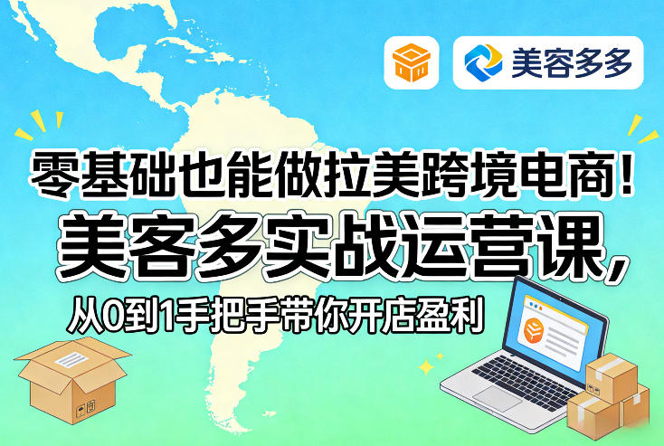 1-18.jpg 零基础也能做拉美跨境电商!美客多实战运营课,从0到1手把手带你开店盈利