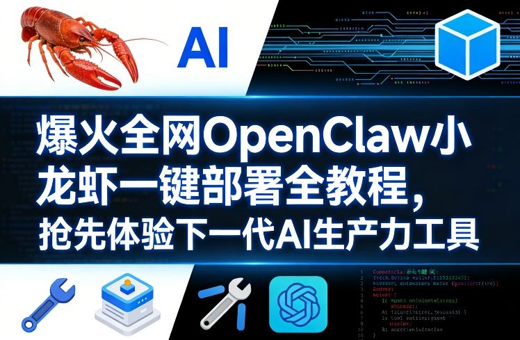 爆火全网OpenClaw小龙虾一键部署全教程，抢先体验下一代AI生产力工具祝你网-副业赚钱-互联网创业-资源整合祝你网