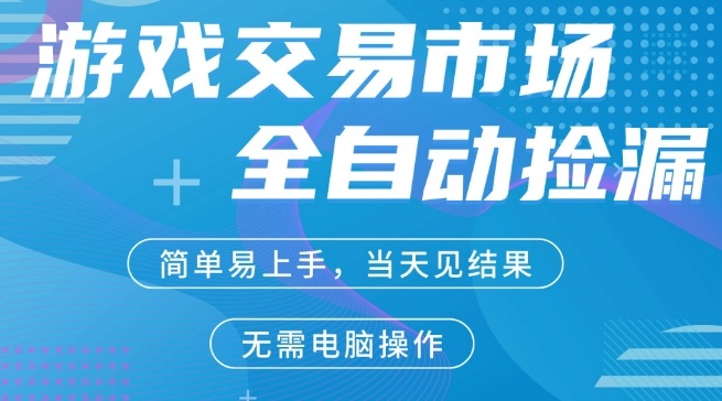 CS2游戏市场全自动捡漏賺米，手机即可完成所有操作，支持任何形式验证，稳定运行多年祝你网-副业赚钱-互联网创业-资源整合祝你网