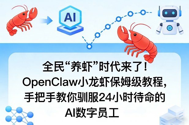 全民“养虾”时代来了！OpenClaw小龙虾保姆级教程，手把手教你驯服24小时待命的AI数字员工祝你网-副业赚钱-互联网创业-资源整合祝你网
