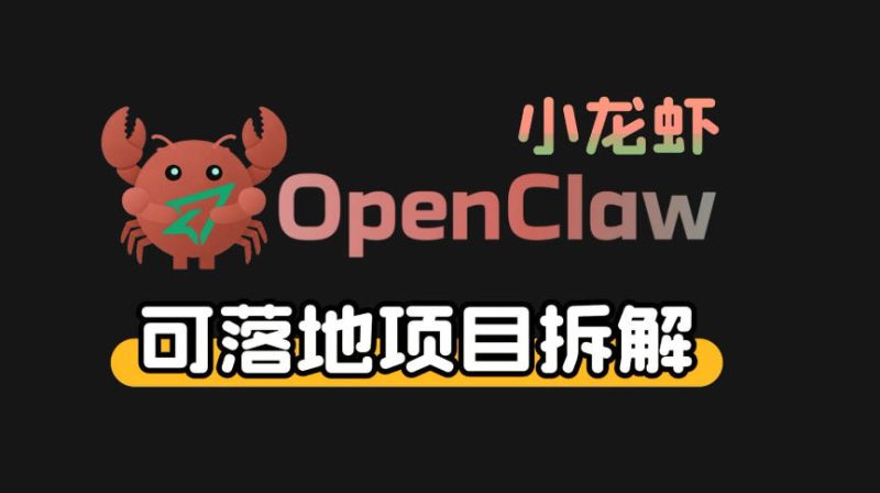 小龙虾OpenClaw+秘塔AI项目，实战可落地项目【变现链路拆解】祝你网-副业赚钱-互联网创业-资源整合祝你网