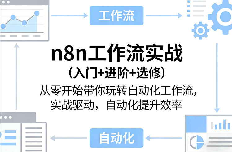 n8n工作流实战（入门+进阶+选修）从零开始带你玩转自动化工作流，实战驱动，自动化提升效率祝你网-副业赚钱-互联网创业-资源整合祝你网
