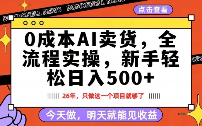 1-226.jpg 0成本AI卖货,每天十几分钟,新手轻松日入500+,隔天就能见收益