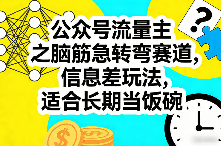 公众号流量主之脑筋急转弯赛道，信息差玩法，适合长期当饭碗祝你网-副业赚钱-互联网创业-资源整合祝你网