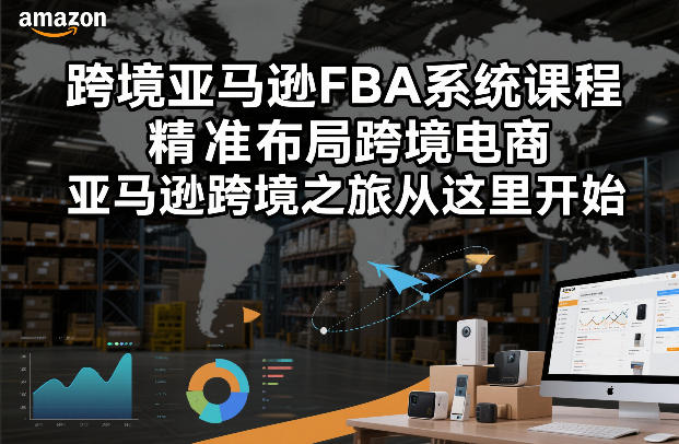 跨境亚马逊FBA系统课程，精准布局跨境电商，亚马逊跨境之旅从这里开始（更新）祝你网-副业赚钱-互联网创业-资源整合祝你网