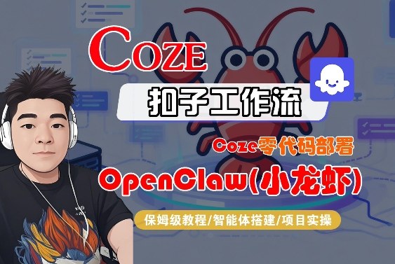 Coze零代码部署OpenClaw(小龙虾)，全流程保姆级教学祝你网-副业赚钱-互联网创业-资源整合祝你网