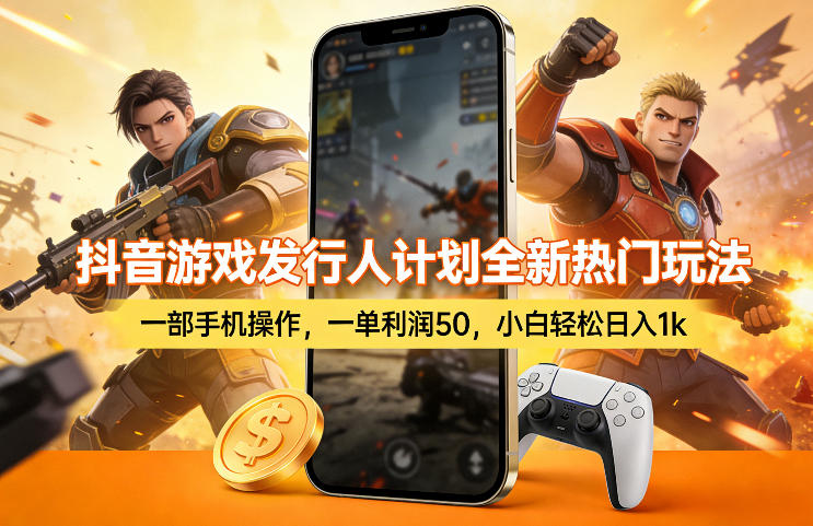 1-260.jpg 抖音游戏发行人计划全新热门玩法,一部手机操作,一单利润50,小白轻松日入1k