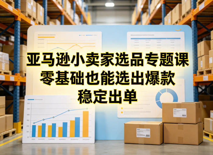 1-268.jpg 亚马逊小卖家选品专题课,零基础也能选出爆款,稳定出单