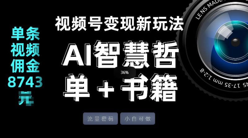 视频号流量密码，变现新玩法-AI智慧哲单＋书单，单条视频佣金8743米祝你网-副业赚钱-互联网创业-资源整合祝你网