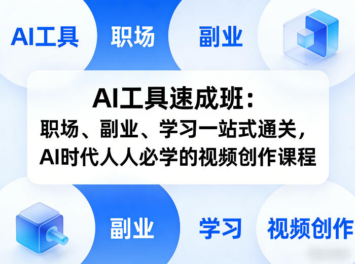 AI工具速成班：职场、副业、学习一站式通关，AI时代人人必学的视频创作课程祝你网-副业赚钱-互联网创业-资源整合祝你网