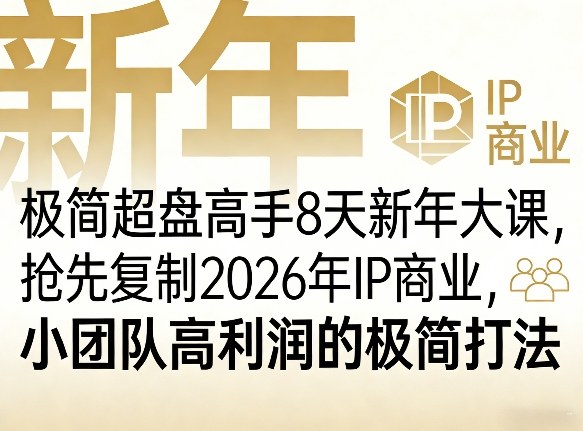 1-279.jpg 极简超盘高手8天新年大课(26年3月4-13日),抢先复制2026年IP商业,小团队高利润的极简打法