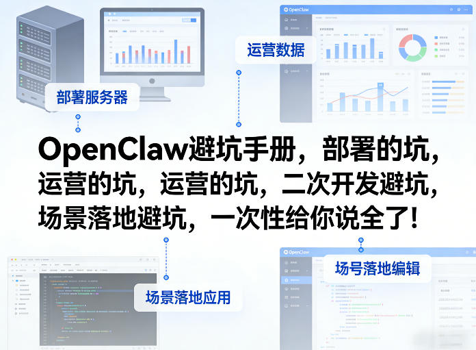 1-295.jpg OpenClaw小龙虾避坑手册,部署的坑,运营的坑,二次开发避坑,场景落地避坑,一次性给你说全了!