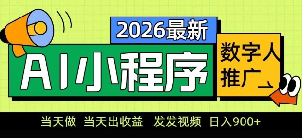 2026最新AI数字人小程序推广项目，当天做当天出收益，发发视频，日入9张祝你网-副业赚钱-互联网创业-资源整合祝你网