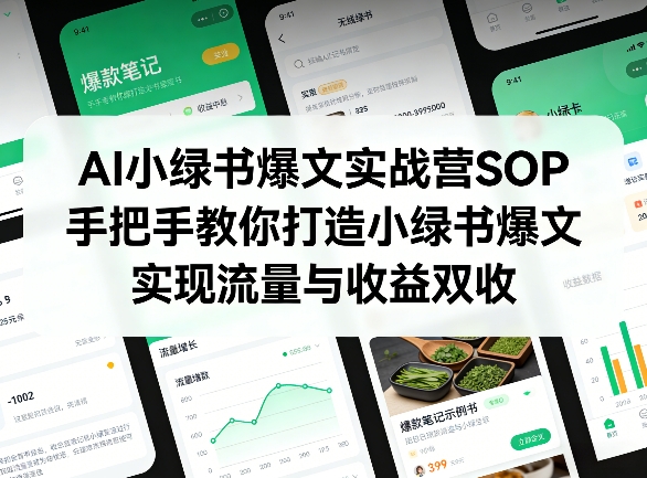 AI小绿书爆文实战营SOP，手把手教你打造小绿书爆文，实现流量与收益双收祝你网-副业赚钱-互联网创业-资源整合祝你网